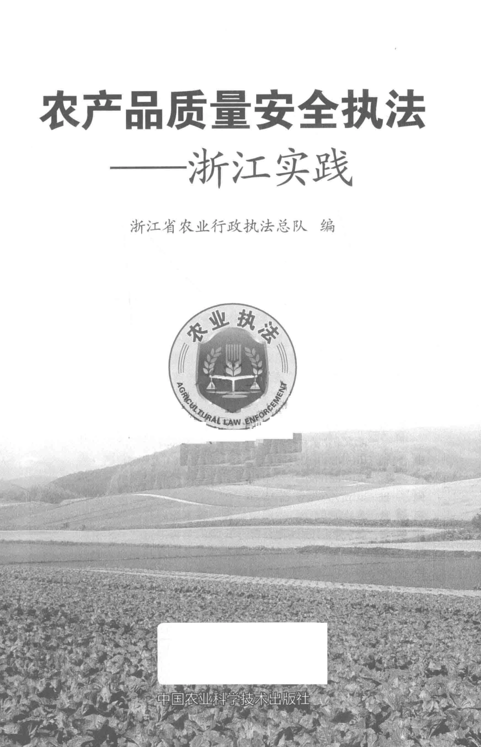 农产品质量安全执法浙江实践_陆元林浙江省农业行政执法总队著.pdf_第2页