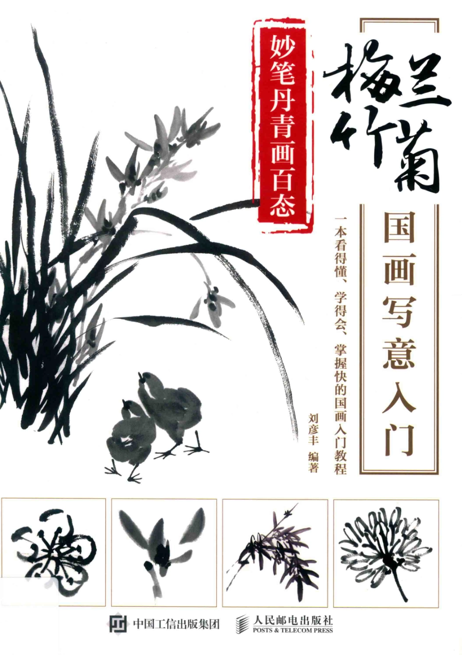 妙笔丹青画百态梅兰竹菊国画写意入门_王铁责任编辑；刘彦丰.pdf_第1页
