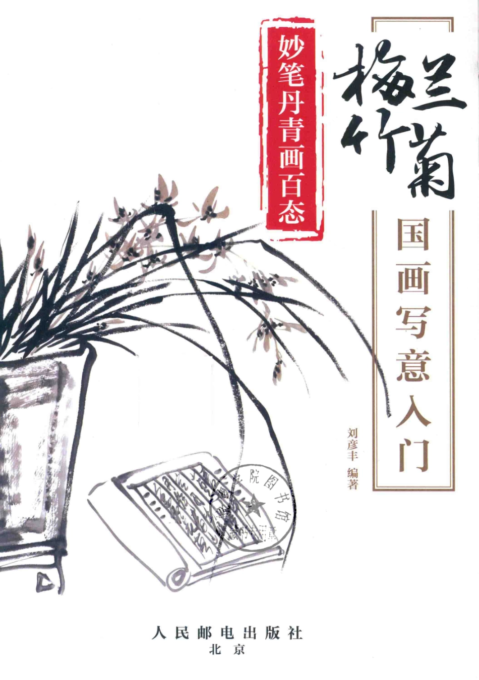 妙笔丹青画百态梅兰竹菊国画写意入门_王铁责任编辑；刘彦丰.pdf_第2页