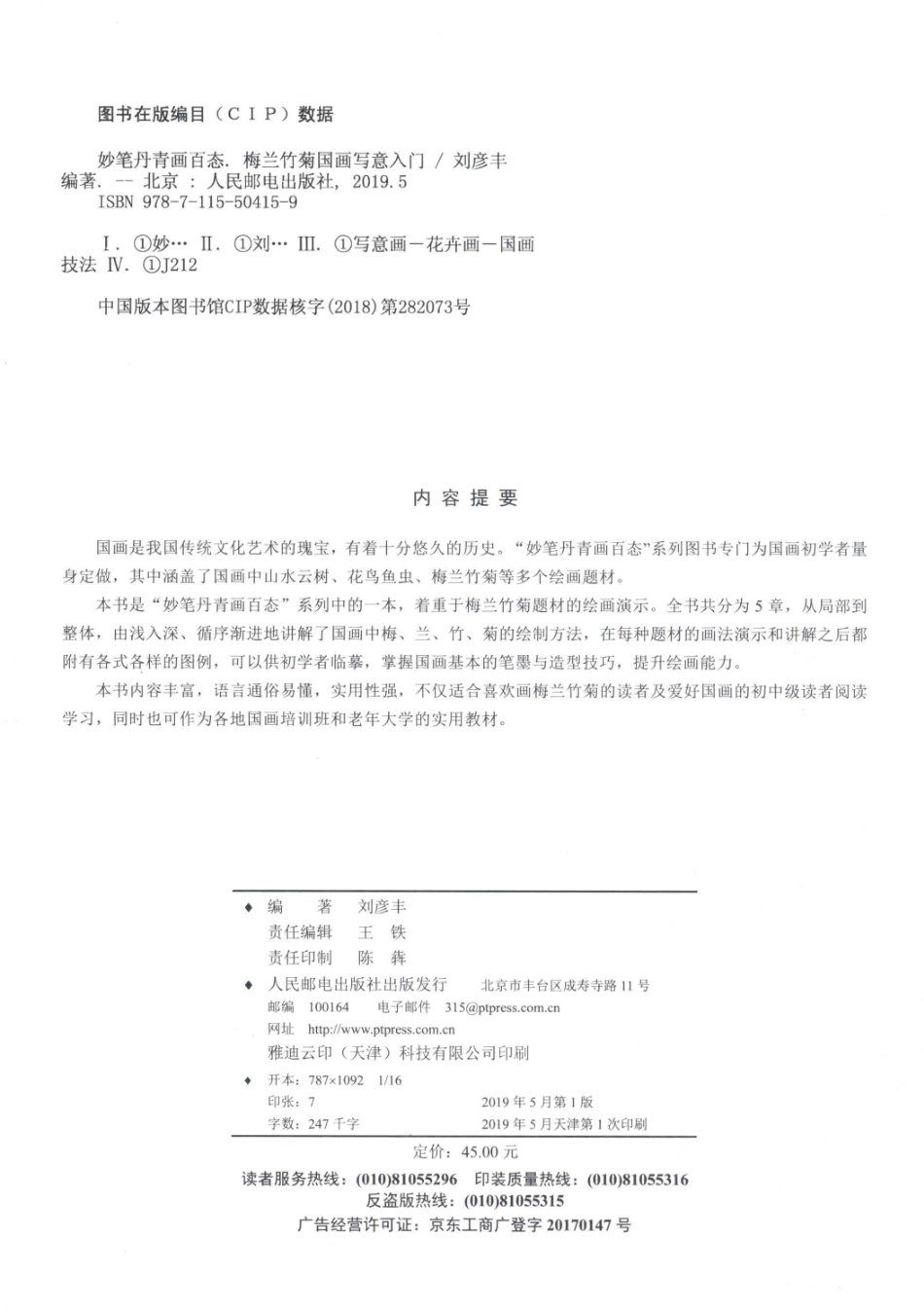妙笔丹青画百态梅兰竹菊国画写意入门_王铁责任编辑；刘彦丰.pdf_第3页