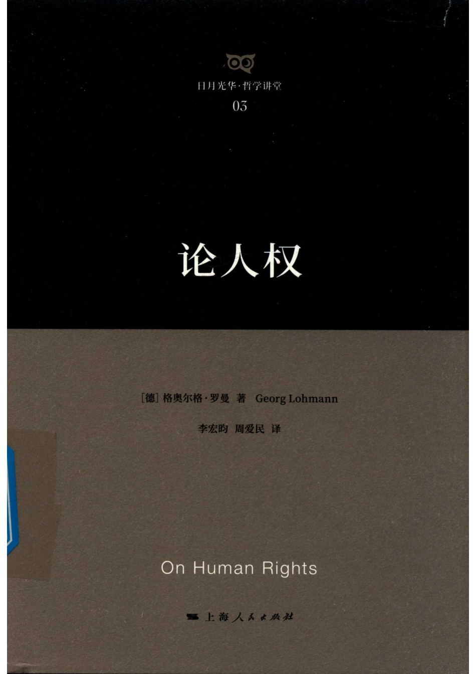 论人权_（德）格奥尔格·罗曼著；李宏昀周爱民译.pdf_第1页