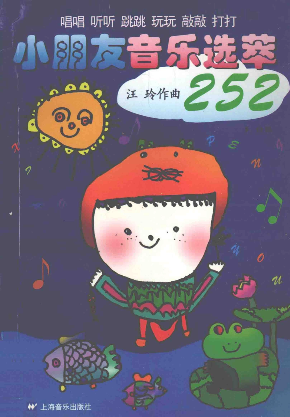 小朋友音乐选萃252_汪玲作曲.pdf_第1页