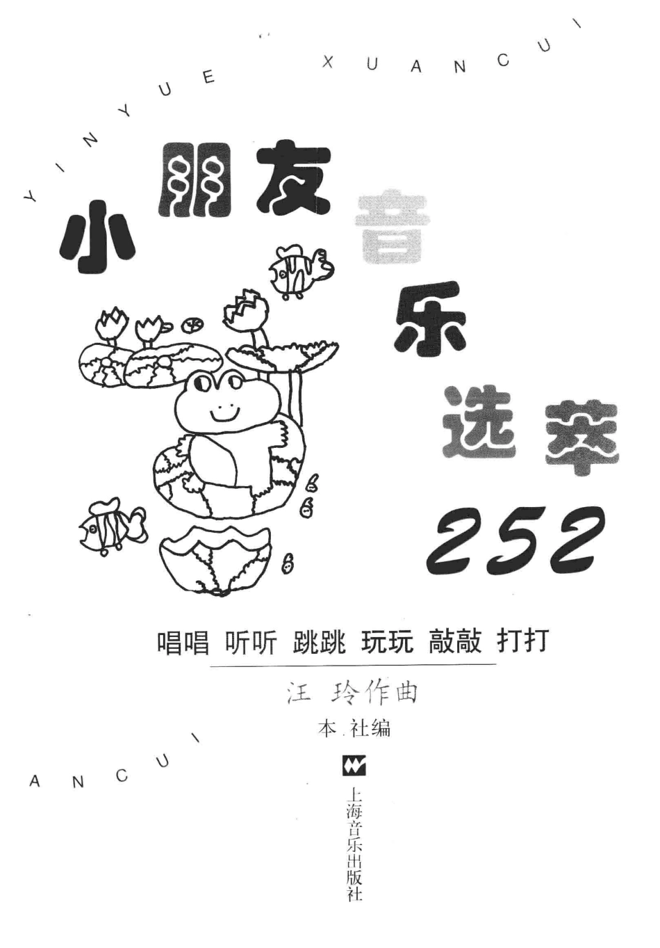 小朋友音乐选萃252_汪玲作曲.pdf_第2页