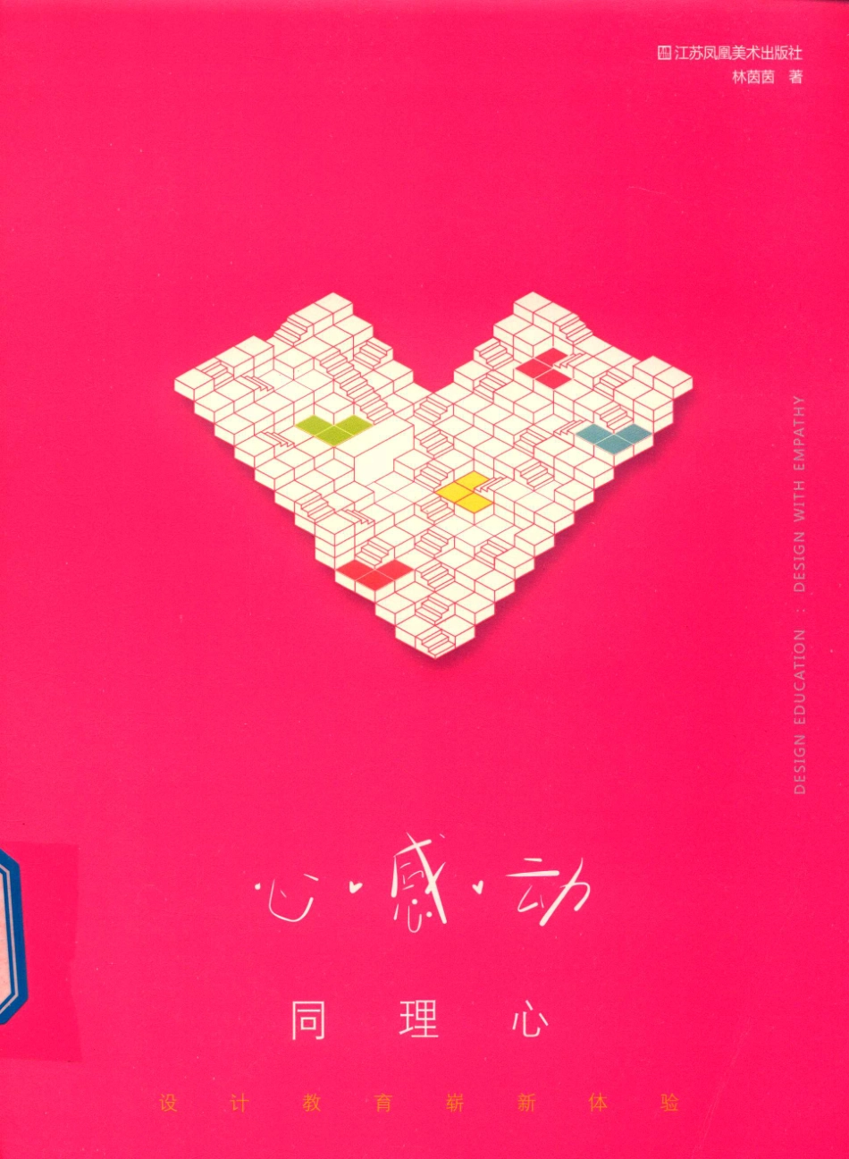 心·感·动同理心设计教育崭新体验_林茵茵著.pdf_第1页