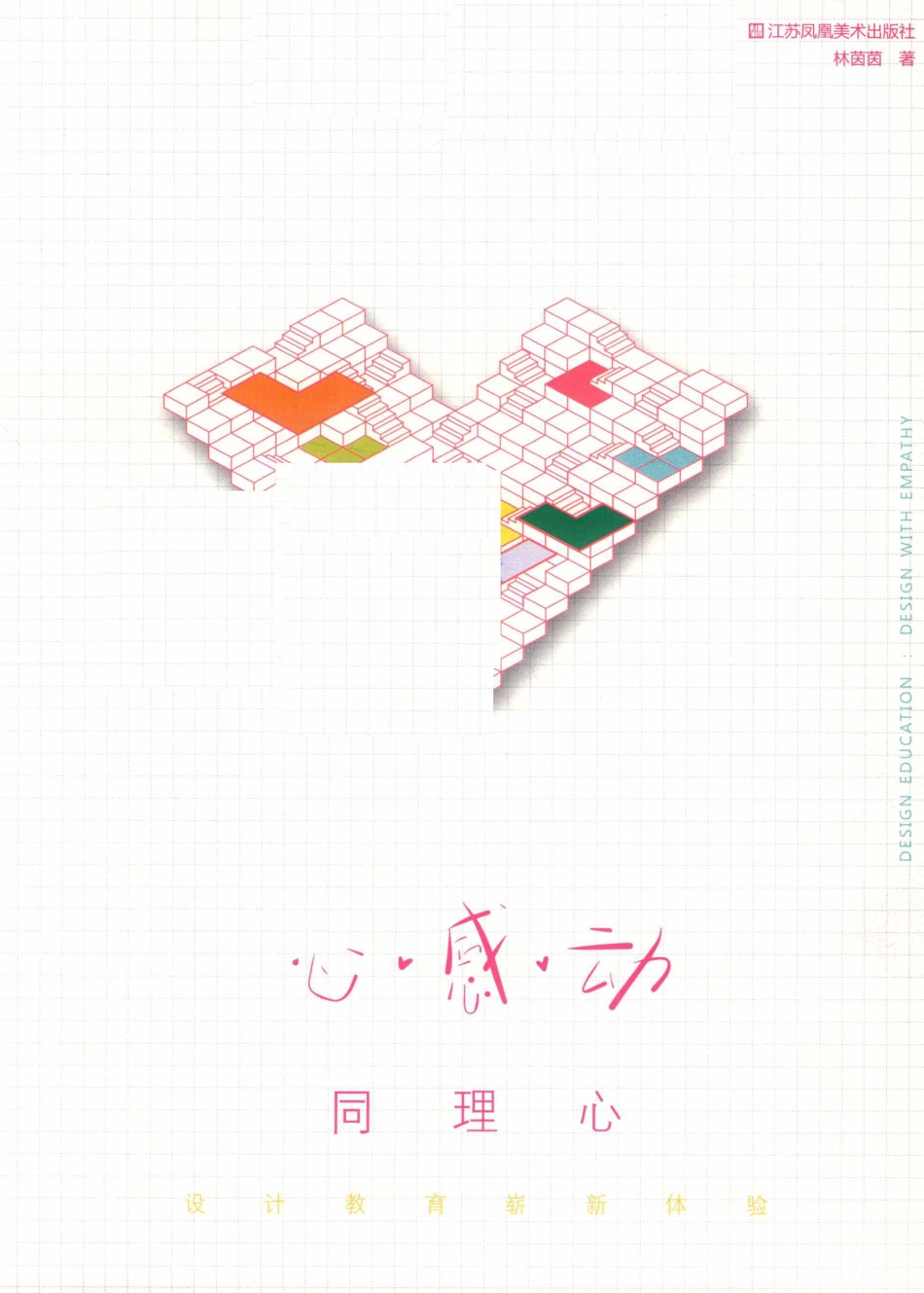 心·感·动同理心设计教育崭新体验_林茵茵著.pdf_第2页