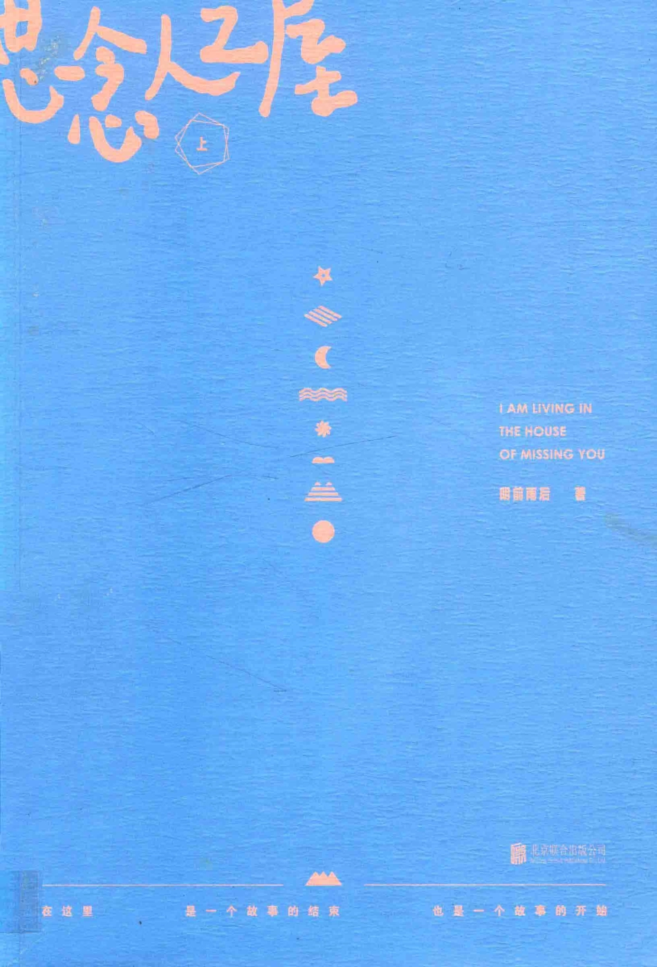 思念人之屋上纪念版_明前雨后著.pdf_第1页
