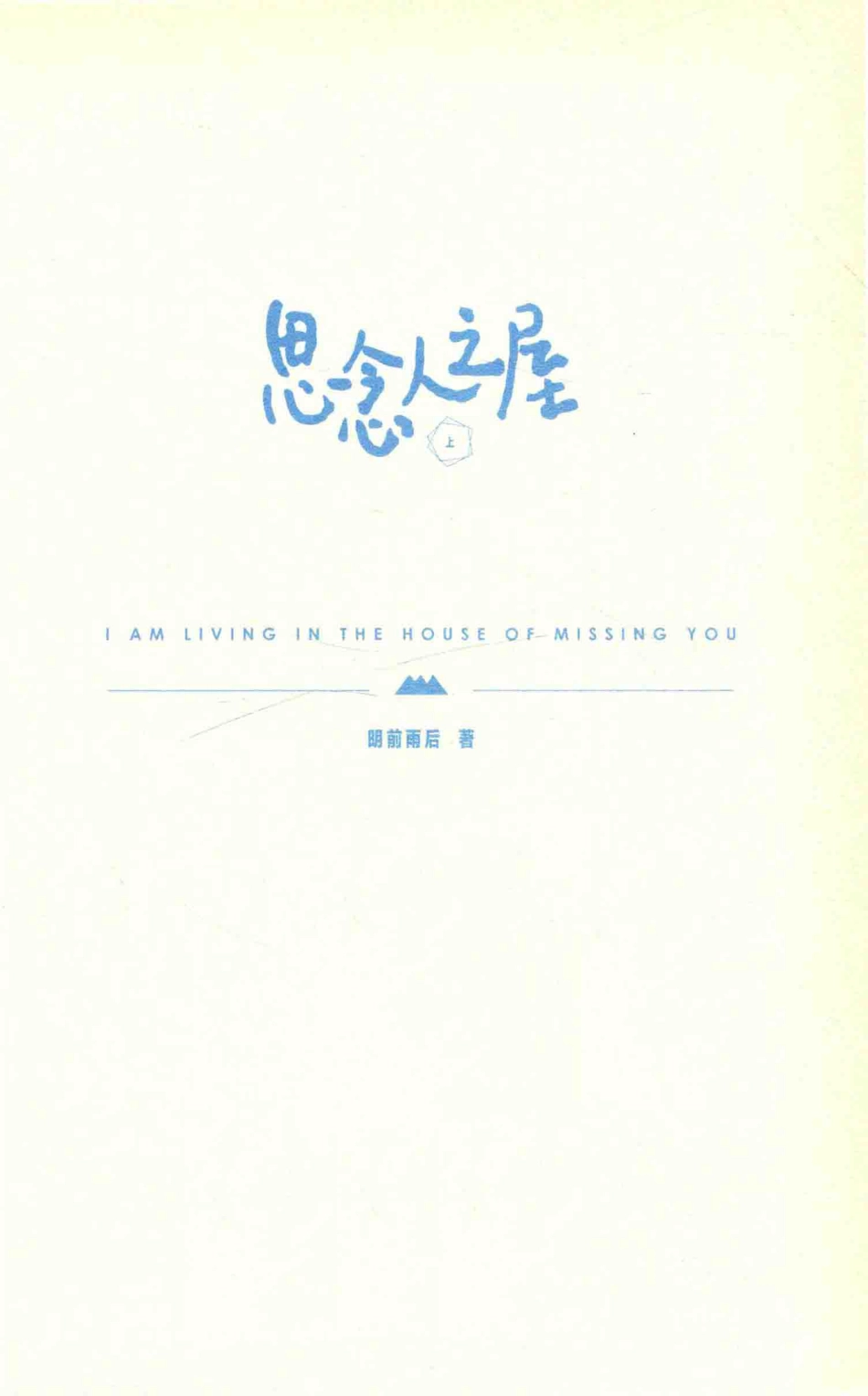 思念人之屋上纪念版_明前雨后著.pdf_第2页