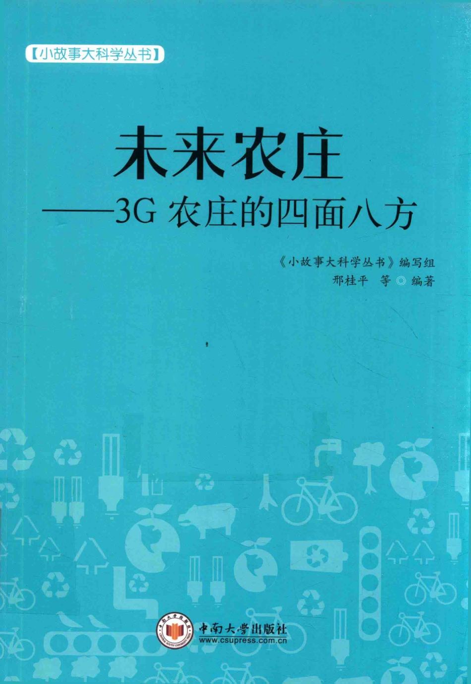 小故事大科学丛书未来农庄3G农庄的四面八方_邢桂平等；《小故事大科学丛书》编写组.pdf_第1页