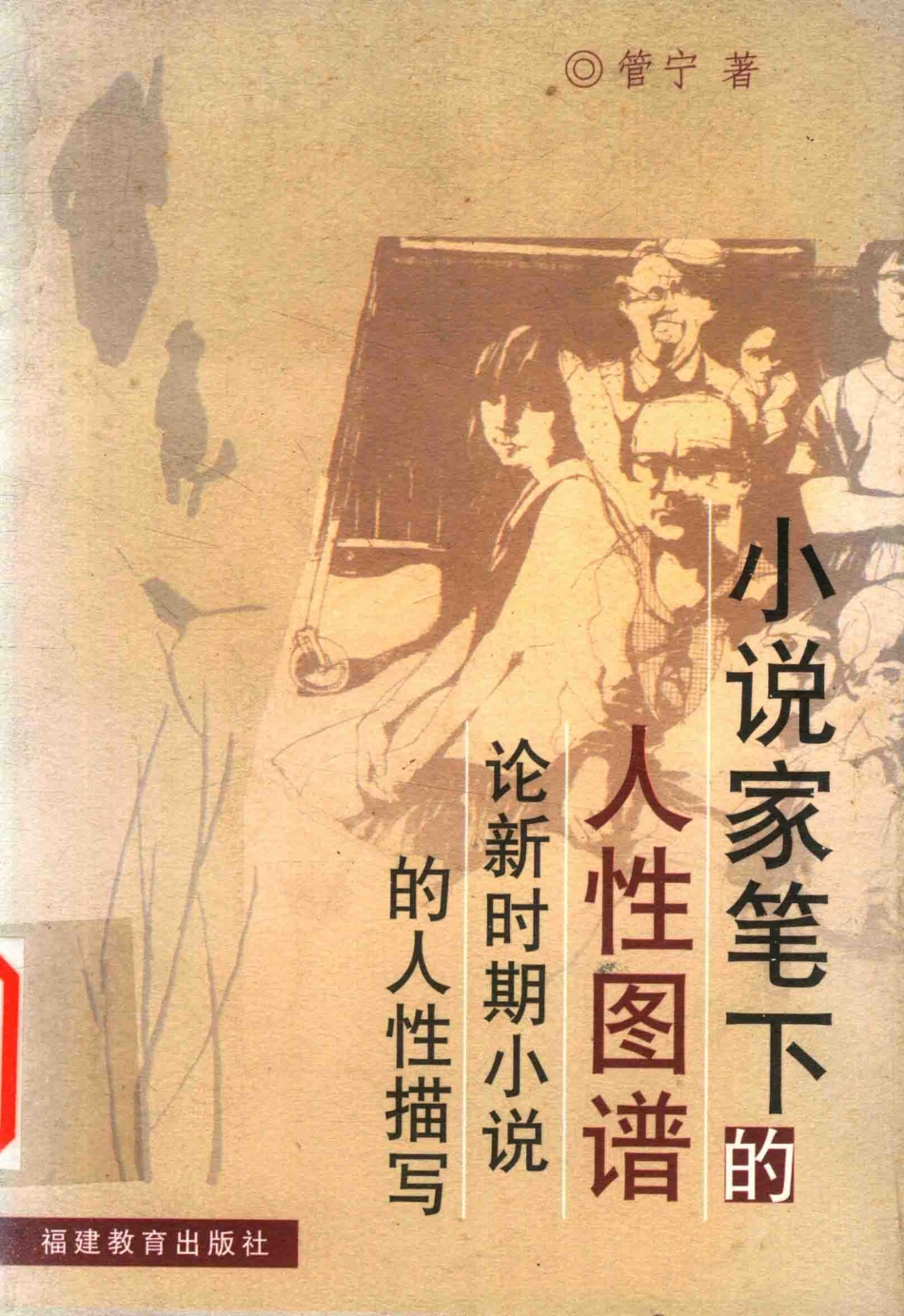 小说家笔下的人性图谱论新时期小说的人性描写_管宁著.pdf_第1页