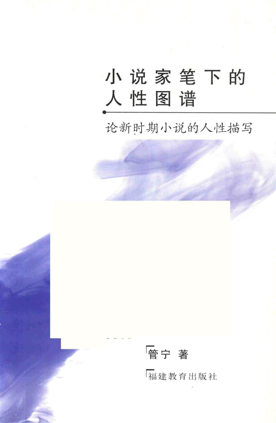 小说家笔下的人性图谱论新时期小说的人性描写_管宁著.pdf_第2页