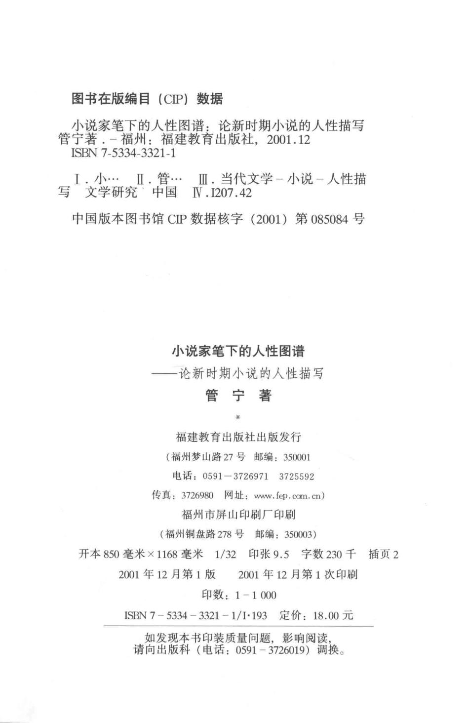 小说家笔下的人性图谱论新时期小说的人性描写_管宁著.pdf_第3页