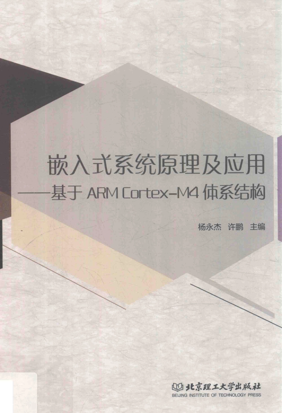 嵌入式系统原理及应用基于ARM Cortex-M4体系结构_杨永杰许鹏主编.pdf_第1页