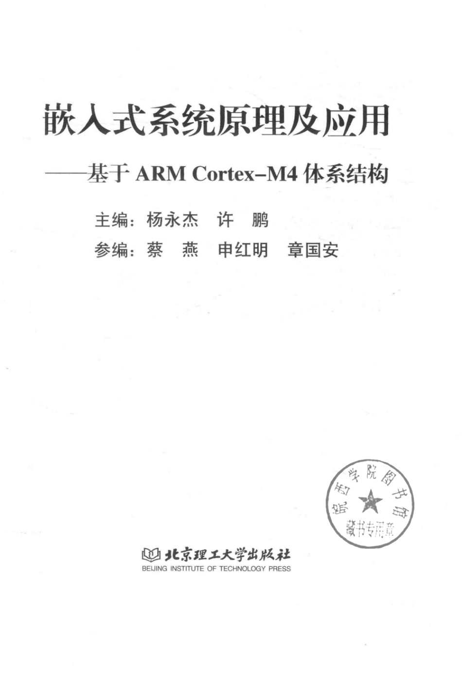 嵌入式系统原理及应用基于ARM Cortex-M4体系结构_杨永杰许鹏主编.pdf_第2页
