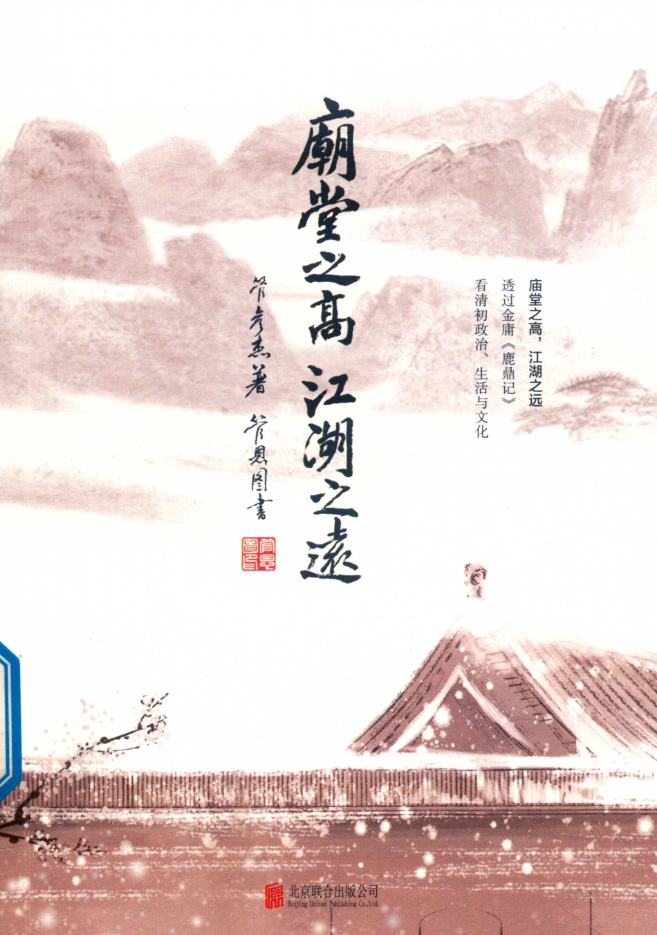 庙堂之高江湖之远_管彦杰著.pdf_第1页