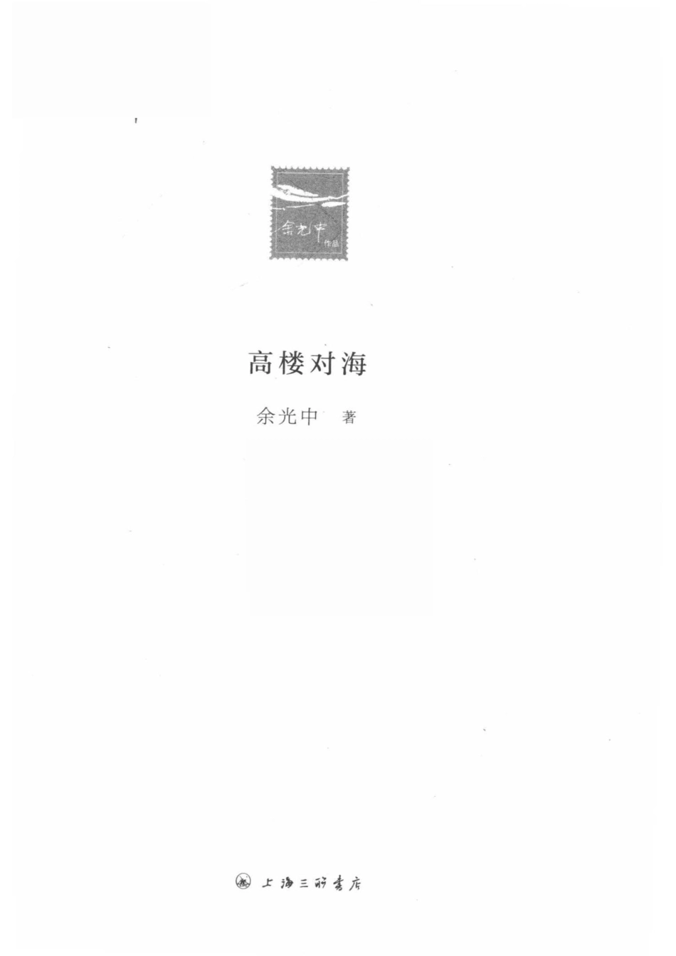 高楼对海_朱静蔚余光中.pdf_第2页