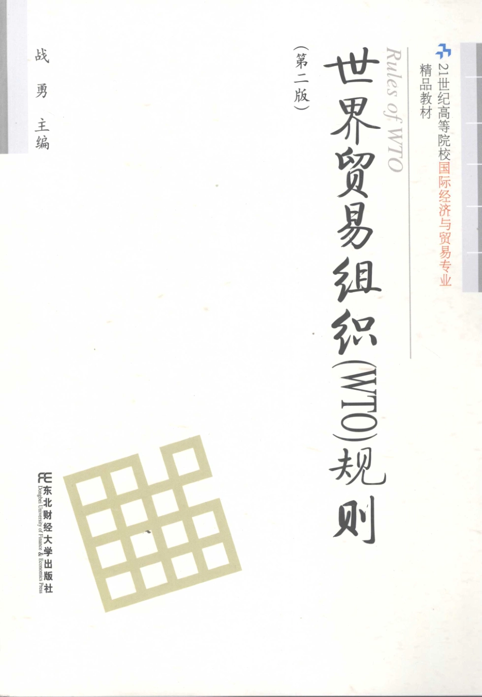 世界贸易组织WTO规则第2版_战勇主编.pdf_第1页