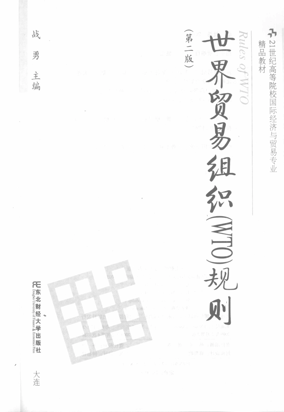 世界贸易组织WTO规则第2版_战勇主编.pdf_第2页