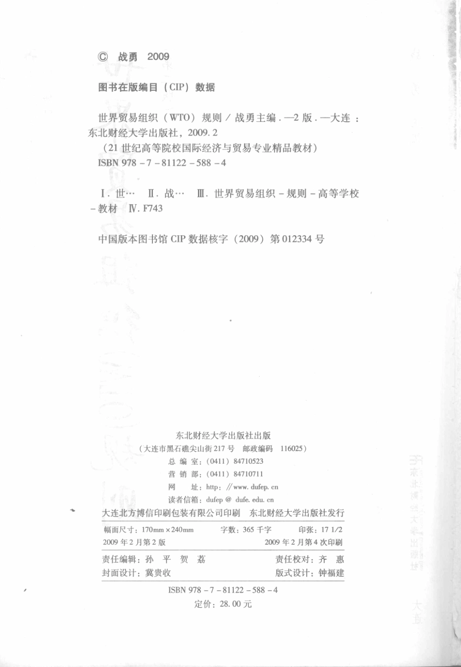 世界贸易组织WTO规则第2版_战勇主编.pdf_第3页