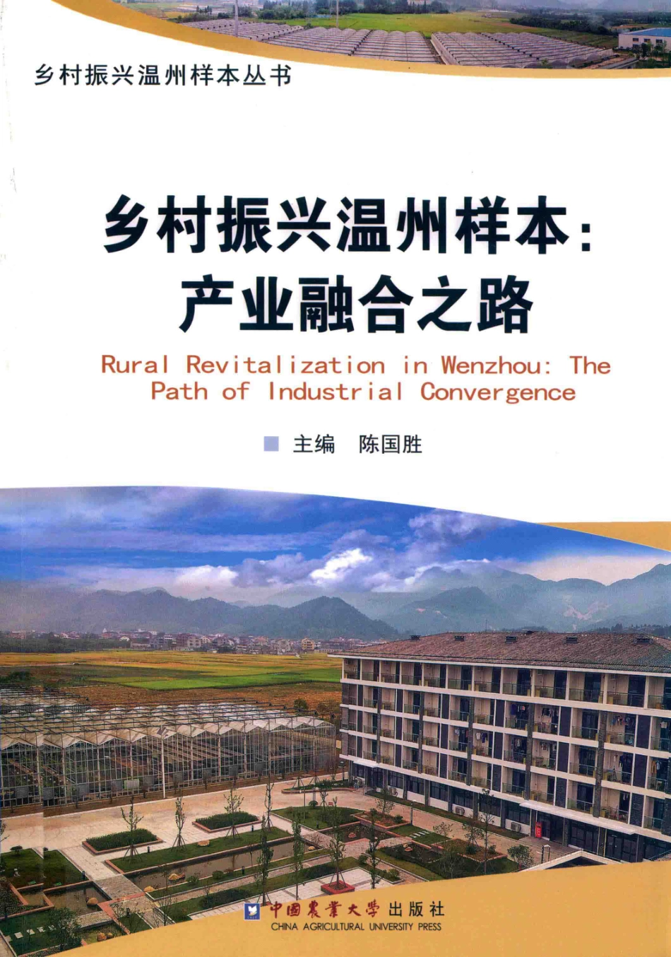 乡村振兴温州样本_陈国胜主编.pdf_第1页