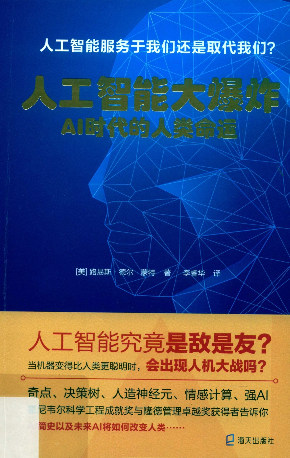 人工智能大爆炸AI时代的人类命运_（美）路易斯·德尔·蒙特著.pdf_第1页