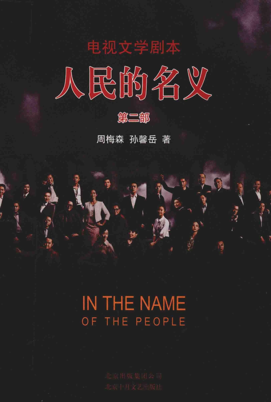 人民的名义第2部_周梅森孙馨岳著.pdf_第1页