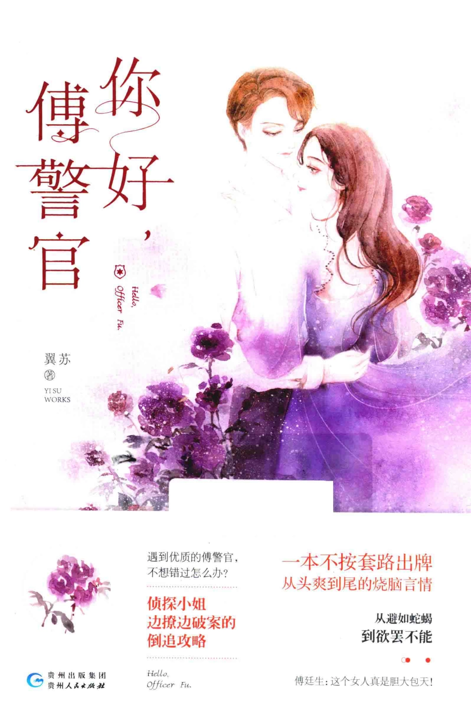 你好傅警官_翼苏著.pdf_第1页