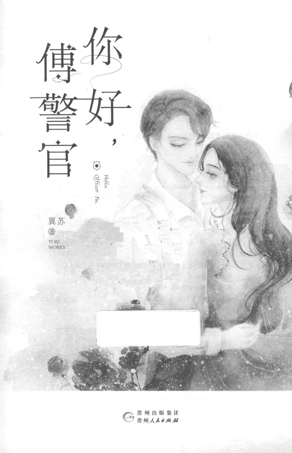 你好傅警官_翼苏著.pdf_第2页