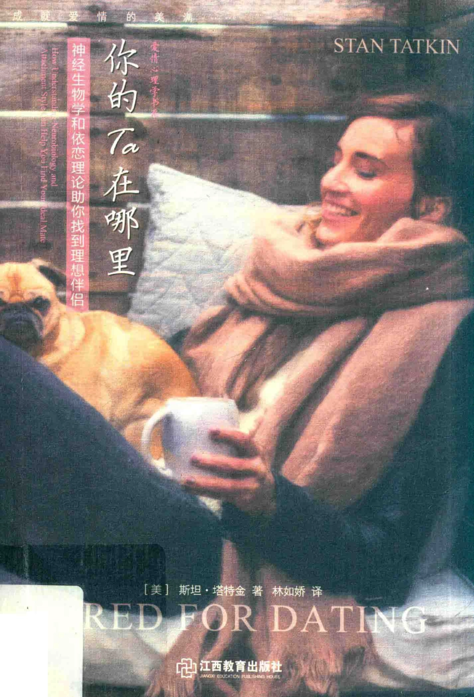 你的Ta在哪里神经生物学和依恋理论助你找到理想伴侣_（美）斯坦·塔特金著；林如娇译.pdf_第1页