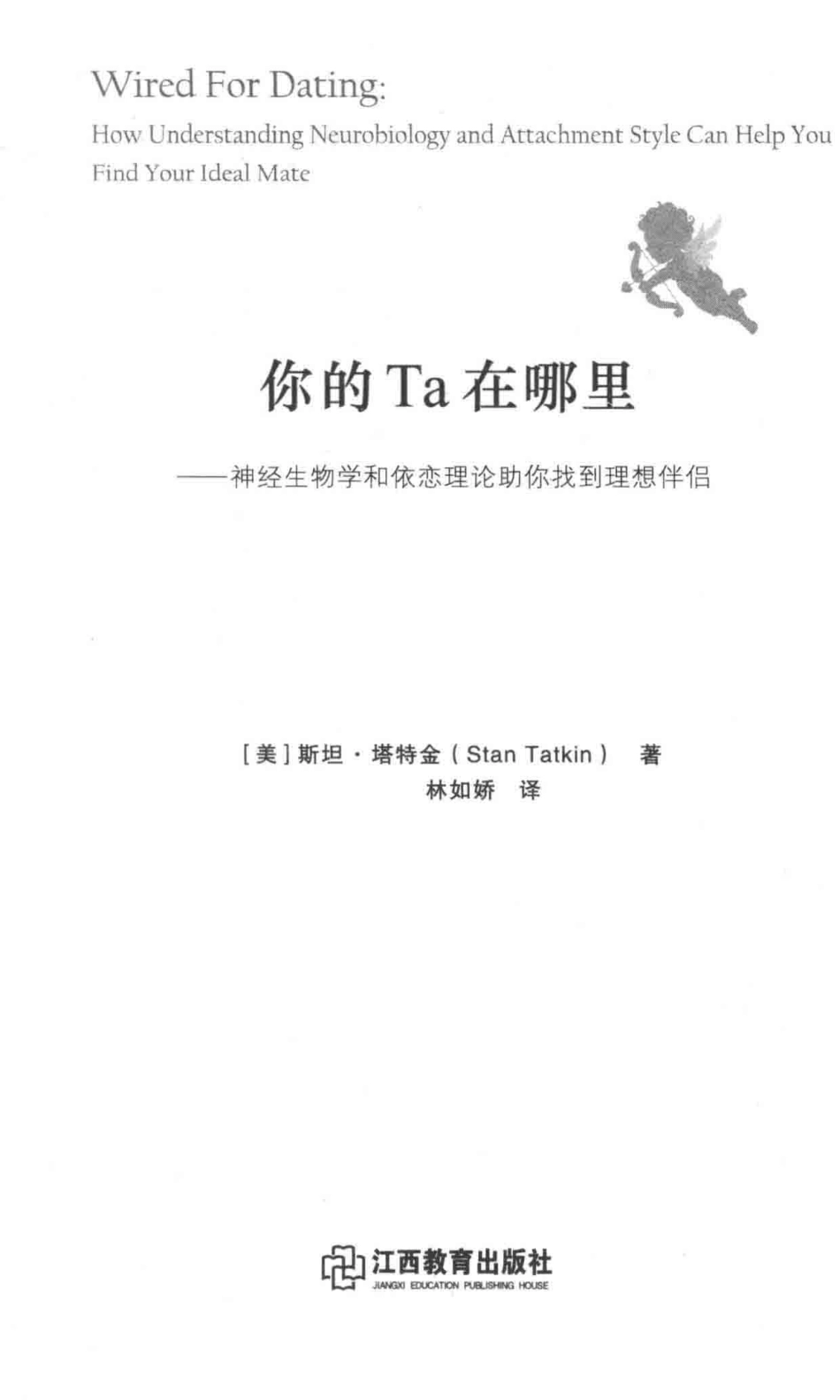 你的Ta在哪里神经生物学和依恋理论助你找到理想伴侣_（美）斯坦·塔特金著；林如娇译.pdf_第2页