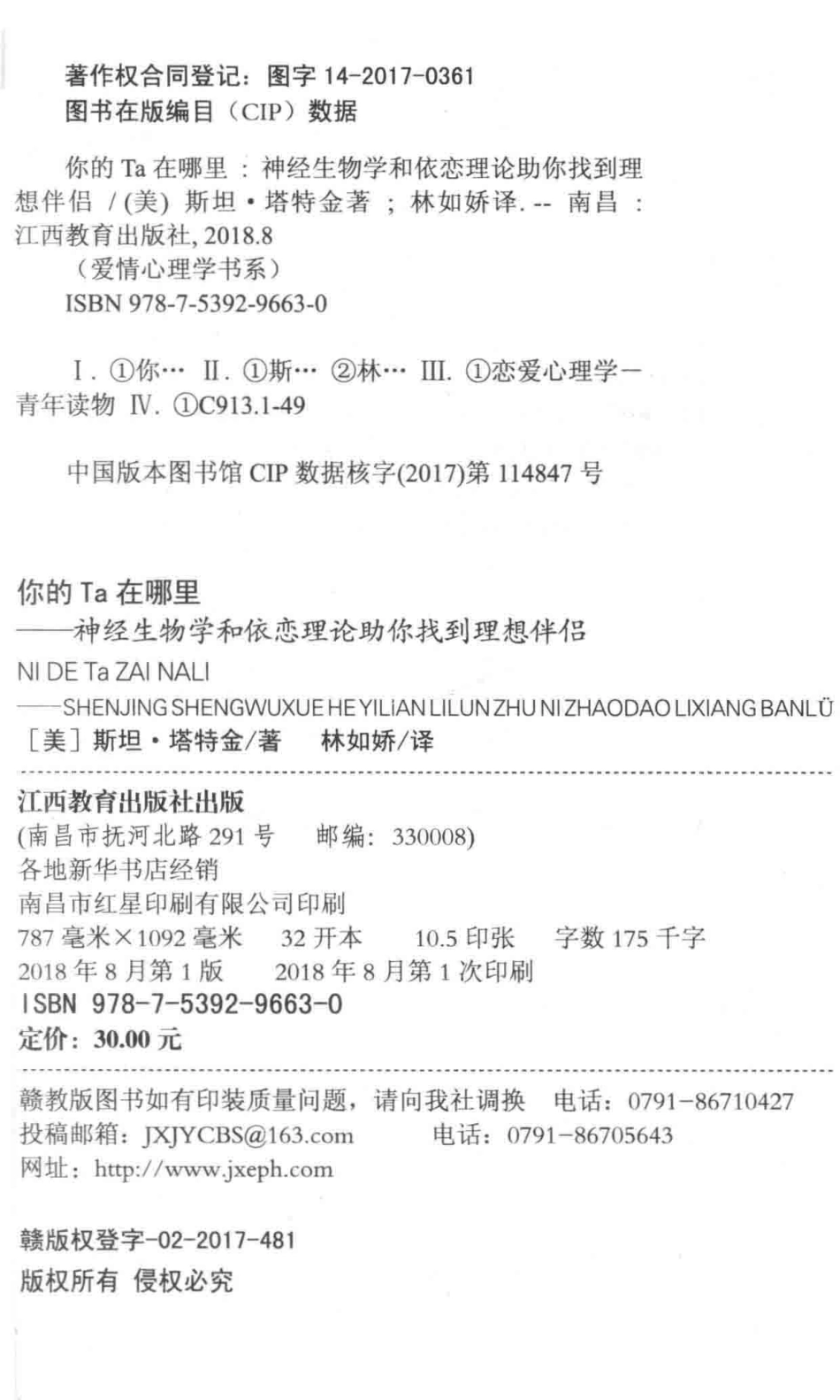 你的Ta在哪里神经生物学和依恋理论助你找到理想伴侣_（美）斯坦·塔特金著；林如娇译.pdf_第3页