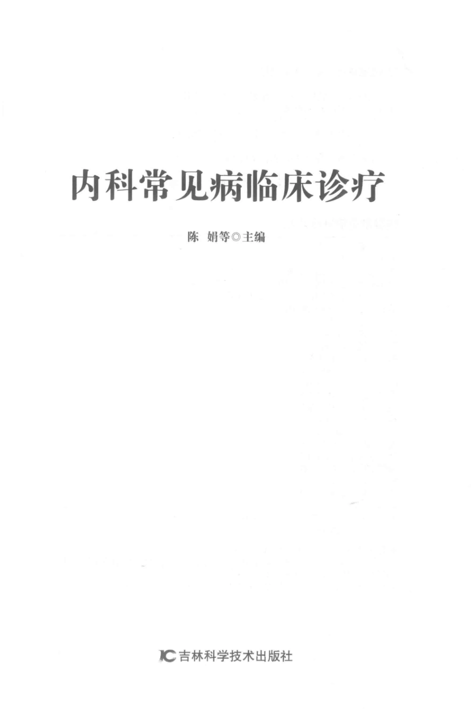 内科常见病临床诊疗_陈娟等主编.pdf_第2页