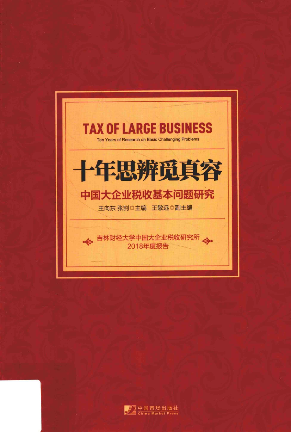 十年思辨觅真容中国大企业税收基本问题研究_王向东张剀主编.pdf_第1页