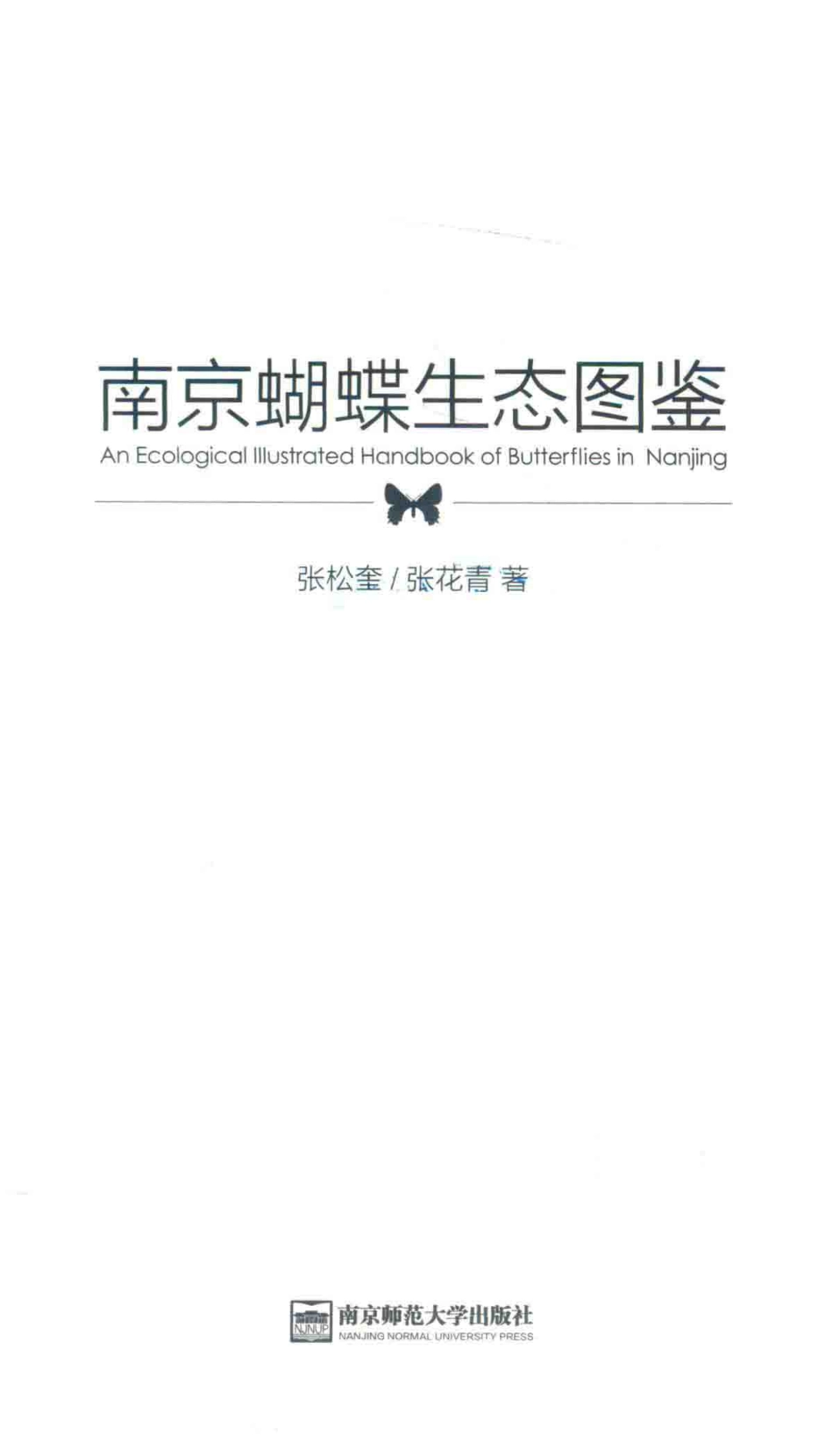 南京蝴蝶生态图鉴_张松奎张花青著.pdf_第2页