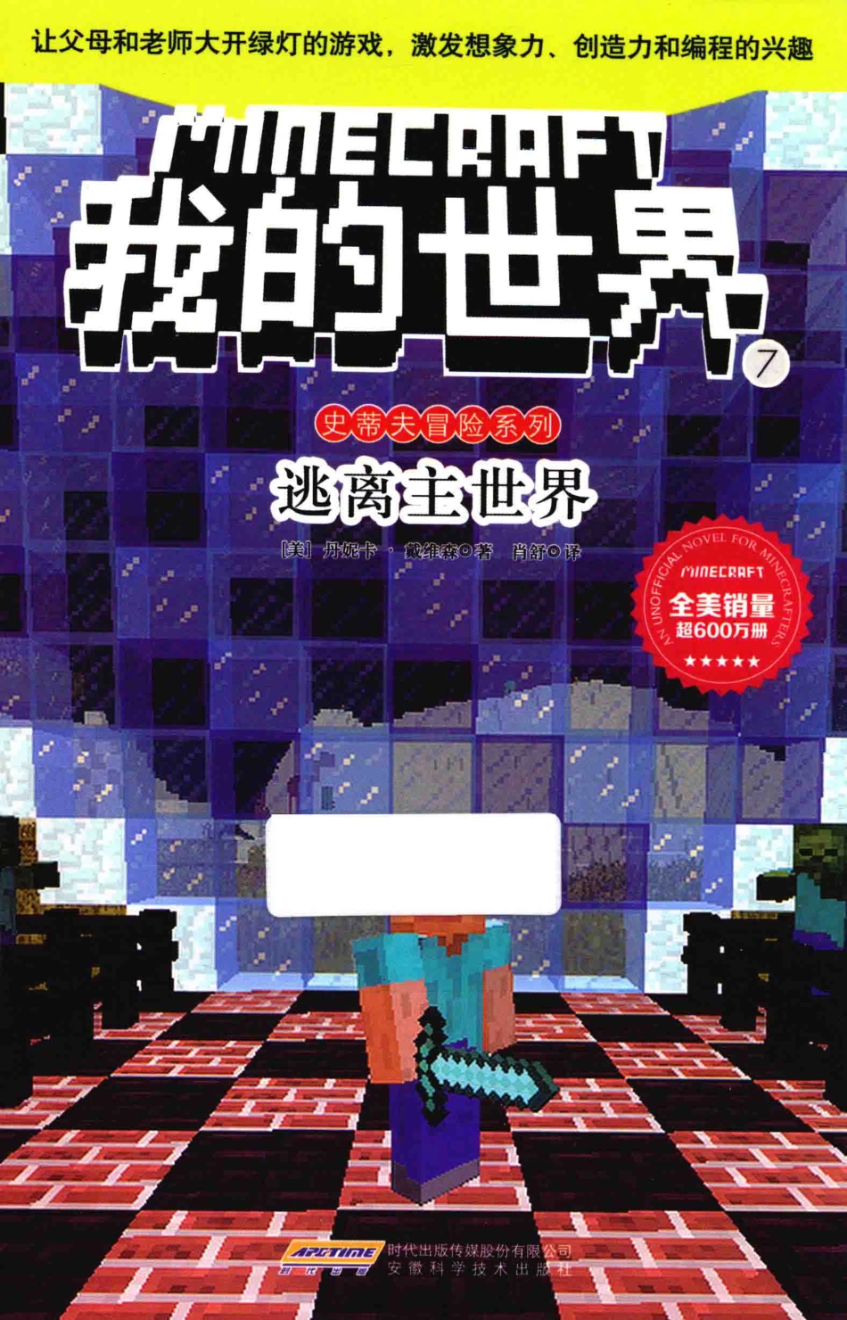 史蒂夫冒险系列我的世界7逃离主世界_（美）丹妮卡·戴维森著；肖舒译.pdf_第1页