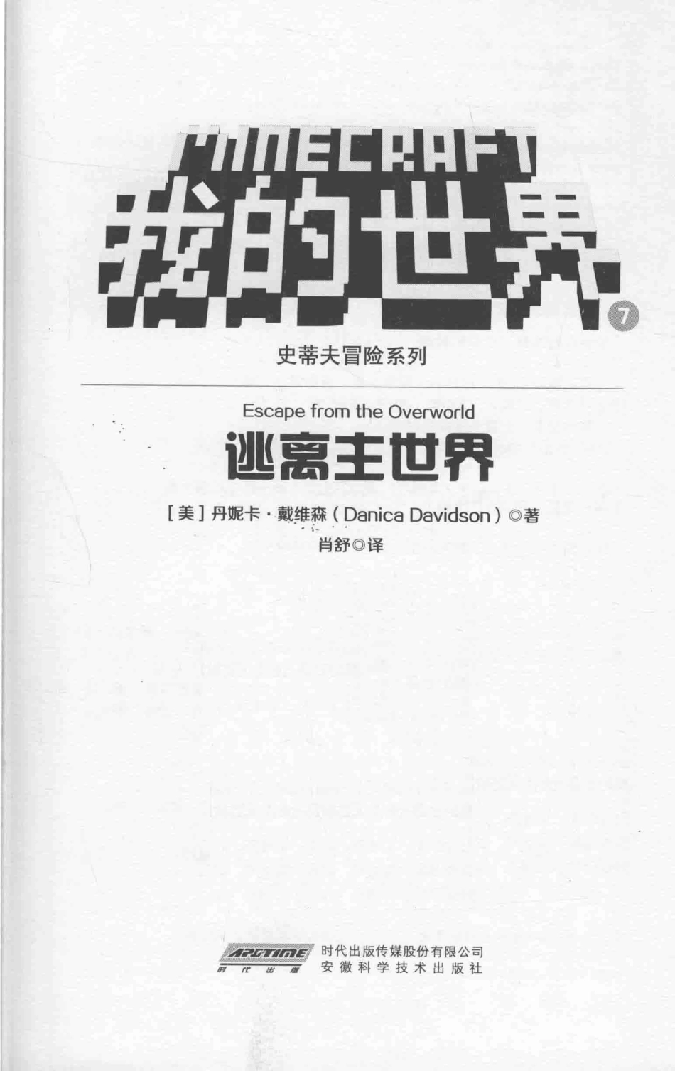 史蒂夫冒险系列我的世界7逃离主世界_（美）丹妮卡·戴维森著；肖舒译.pdf_第2页