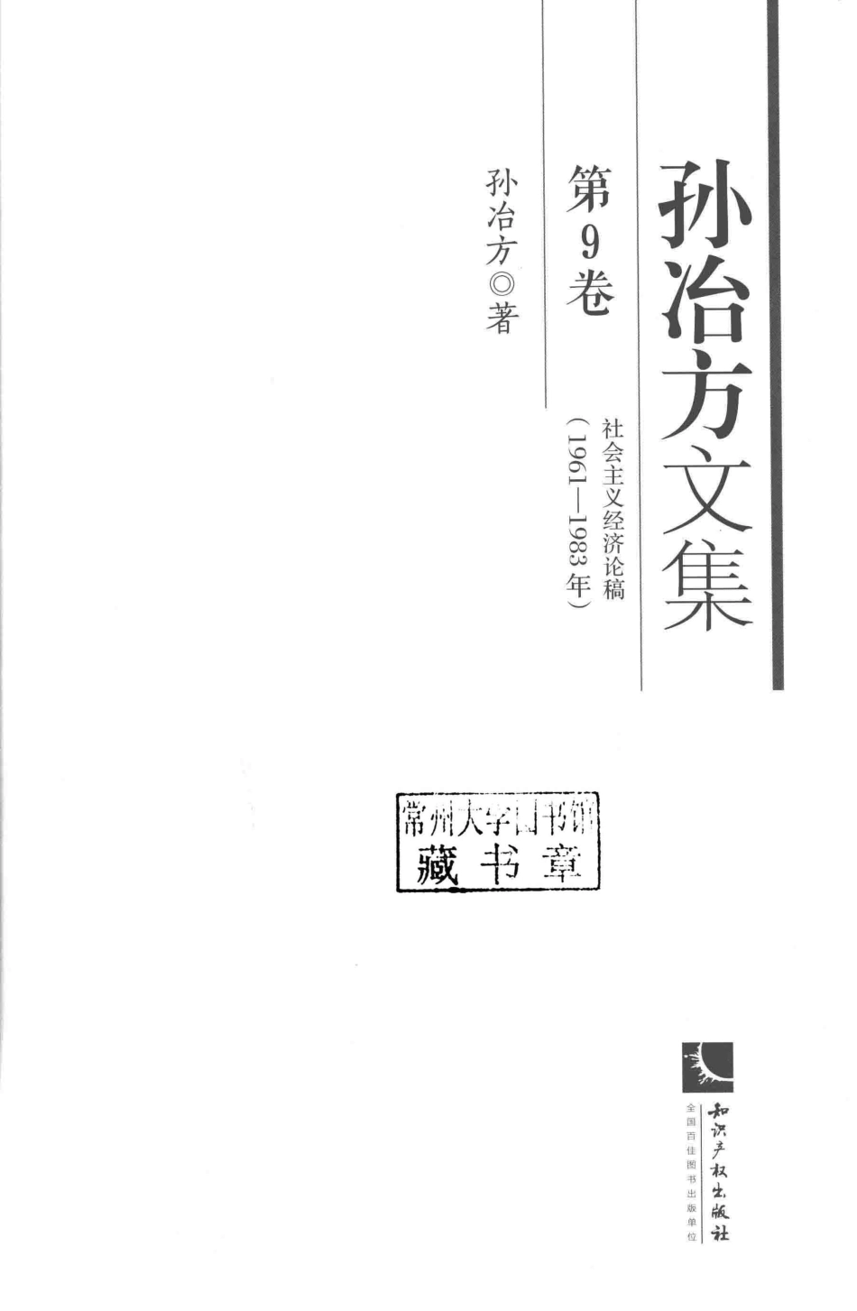 孙冶方文集第9卷_孙冶方著.pdf_第2页