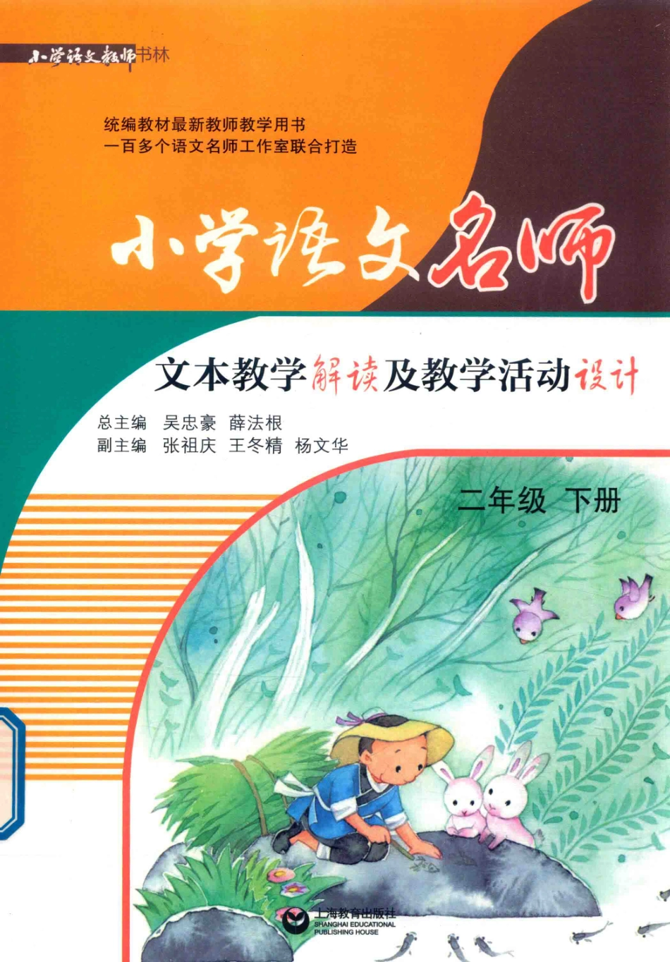 小学语文教师书林小学语文名师文本教学解读及教学活动设计二年级下_吴忠豪薛法根张祖庆著.pdf_第1页