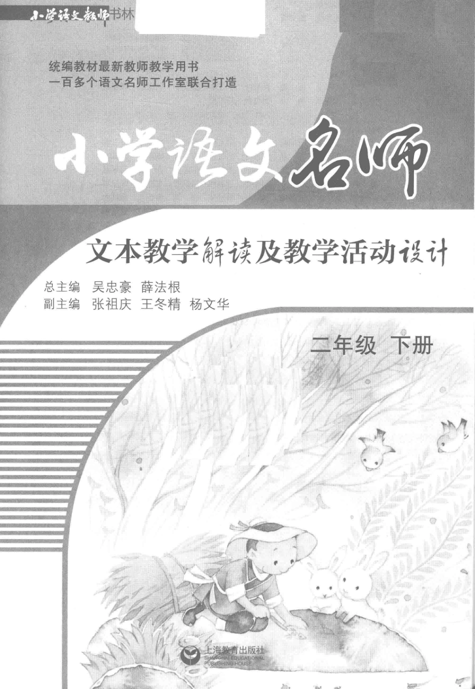 小学语文教师书林小学语文名师文本教学解读及教学活动设计二年级下_吴忠豪薛法根张祖庆著.pdf_第2页