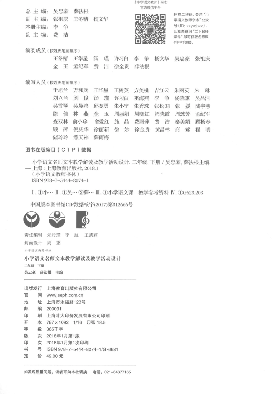 小学语文教师书林小学语文名师文本教学解读及教学活动设计二年级下_吴忠豪薛法根张祖庆著.pdf_第3页