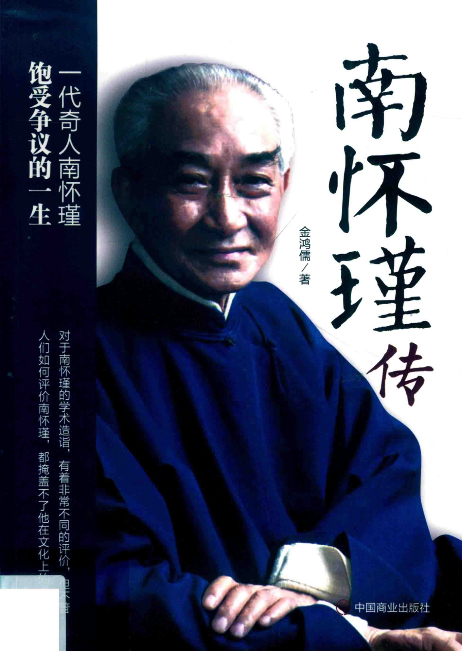 南怀瑾传_金鸿儒著.pdf_第1页