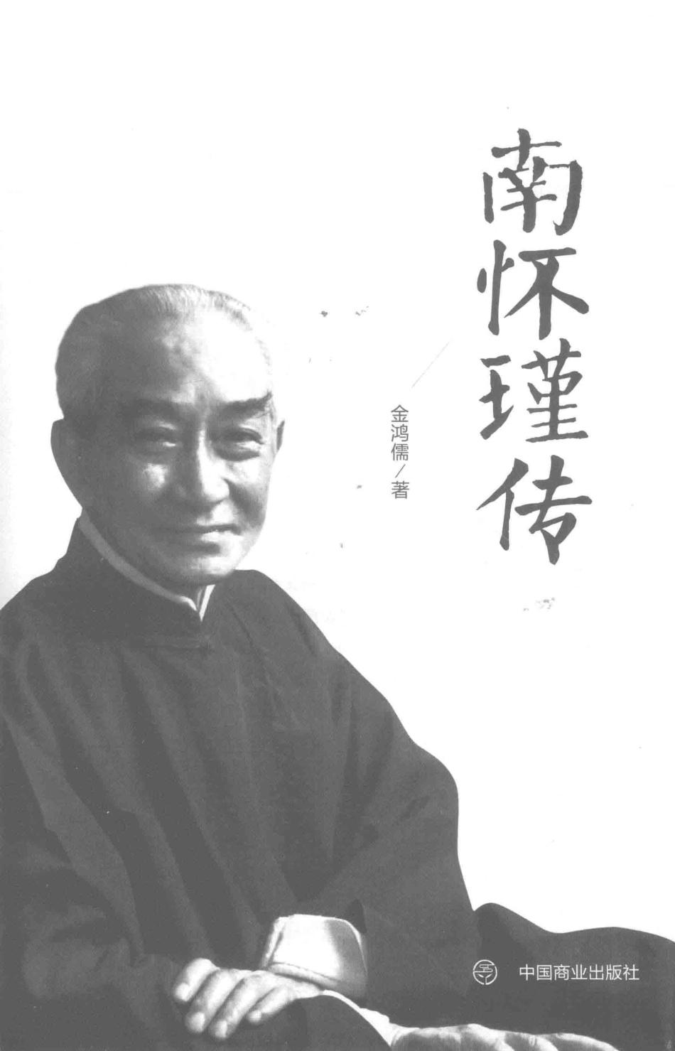 南怀瑾传_金鸿儒著.pdf_第2页