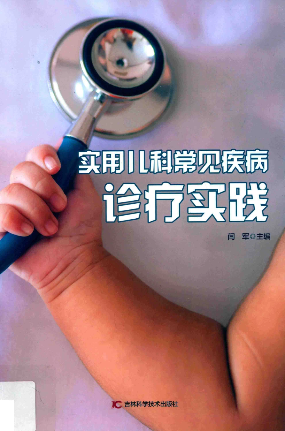 实用儿科常见疾病诊疗实践_闫军主编.pdf_第1页