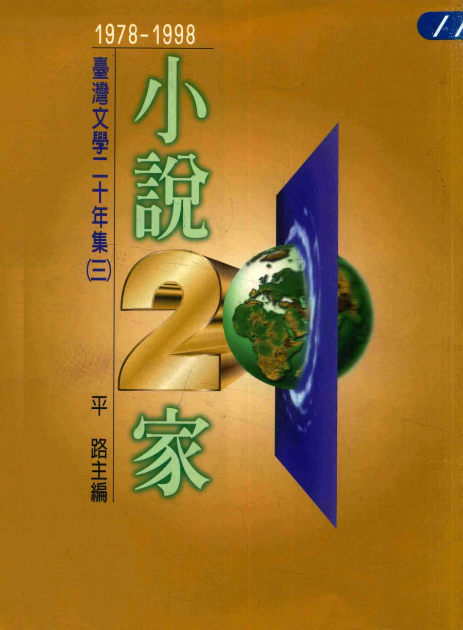 台湾文学二十年集 （三） 1978-1998：小说二十家=CHIU KO ANTHOLOGY OF TAIWANESE LITERATURE_1978-1998：fiction.pdf_第1页