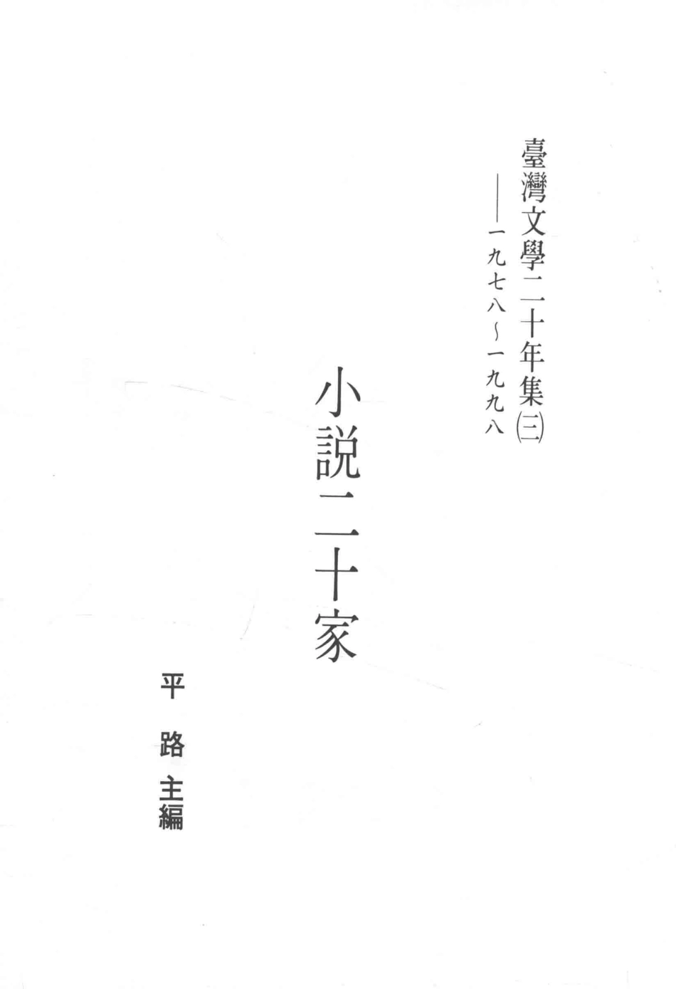 台湾文学二十年集 （三） 1978-1998：小说二十家=CHIU KO ANTHOLOGY OF TAIWANESE LITERATURE_1978-1998：fiction.pdf_第2页