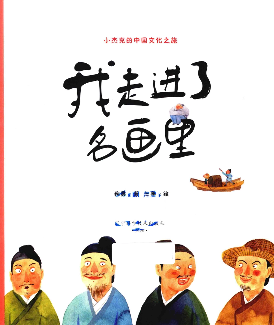 我走进了名画里_鞠晨著；三羊绘.pdf_第2页