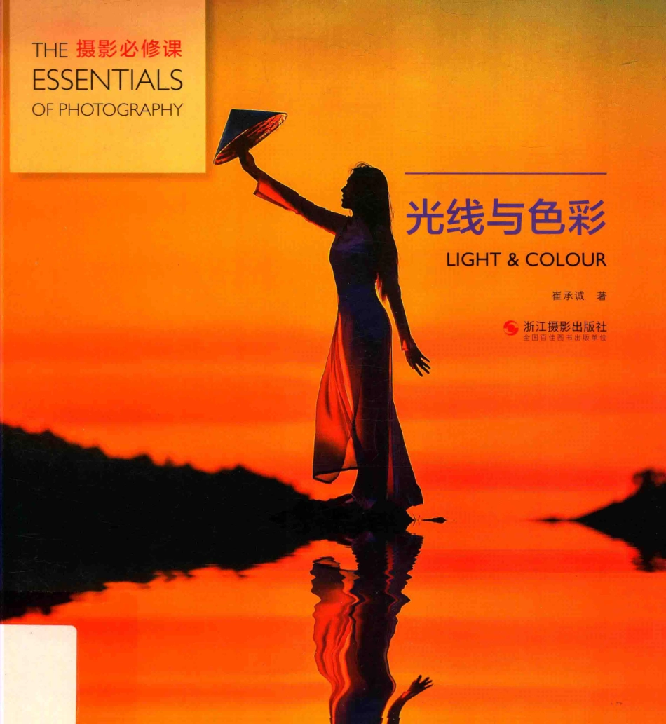 摄影必修课光线与色彩_崔承诚著.pdf_第1页