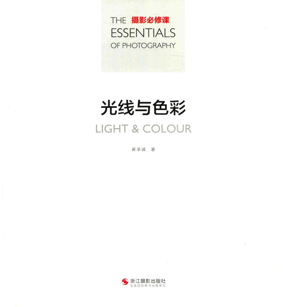 摄影必修课光线与色彩_崔承诚著.pdf_第2页