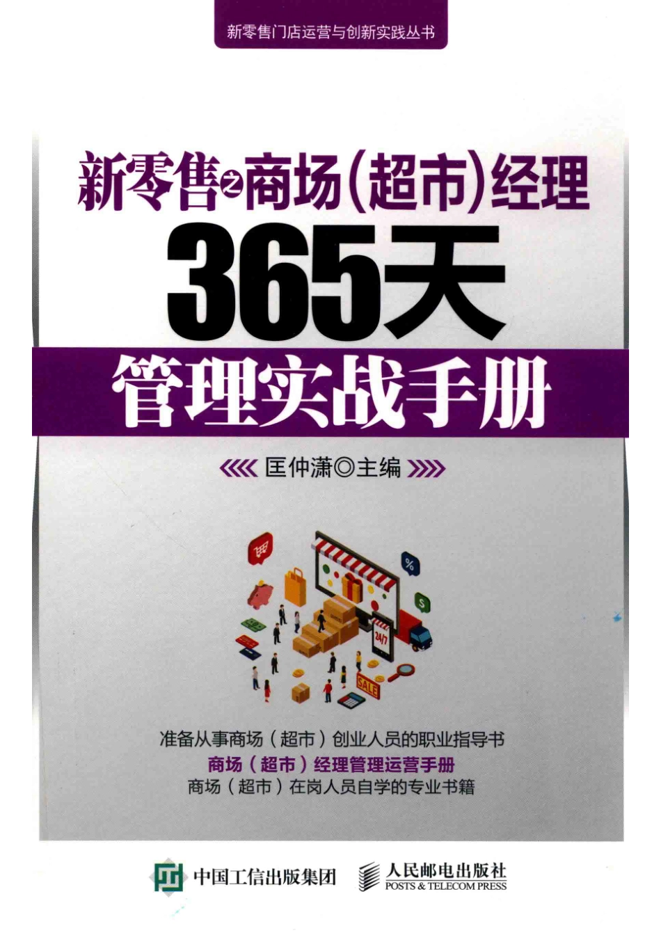 新零售之商场（超市）经理365天管理实战手册_匡仲潇主编.pdf_第1页
