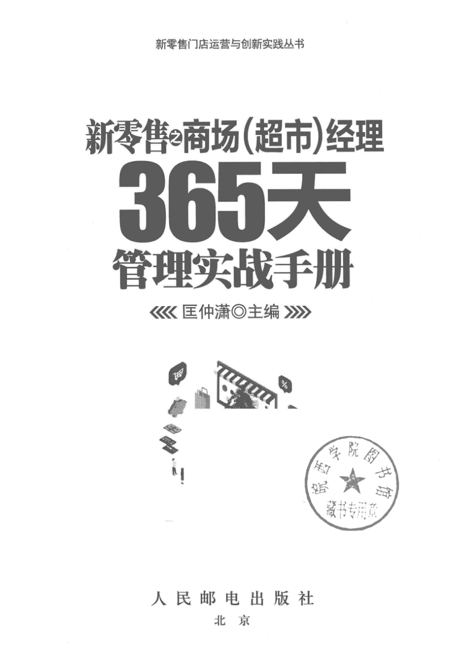 新零售之商场（超市）经理365天管理实战手册_匡仲潇主编.pdf_第2页