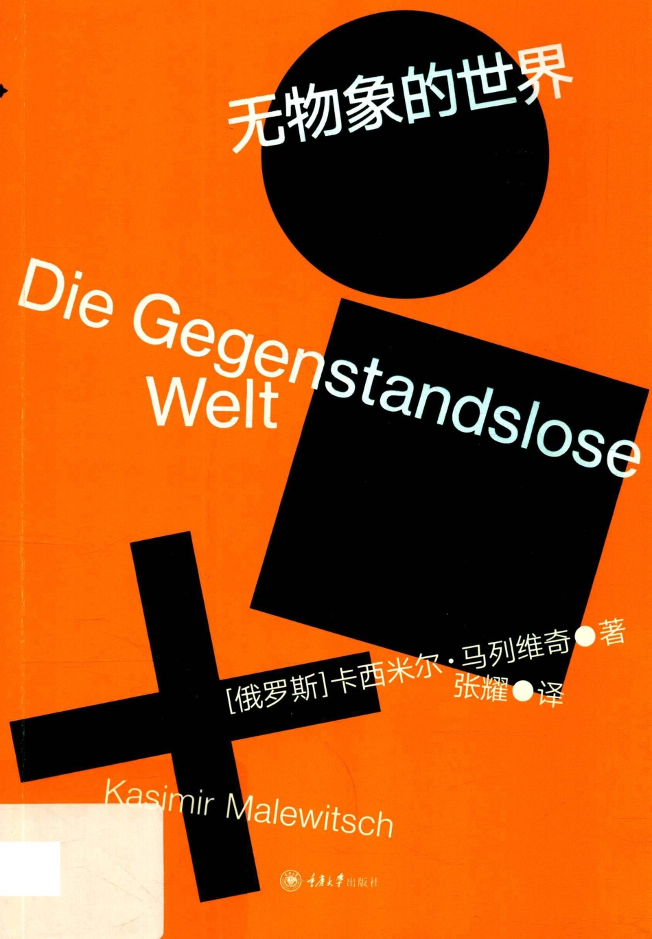 无物象的世界_（俄罗斯）卡西米尔·马列维奇（Kasimir Malewitsch）著.pdf_第1页